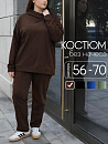 Костюм "Шарлот" (двухнитка)_301+/шоколад