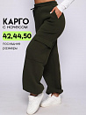 Брюки карго_265/хаки